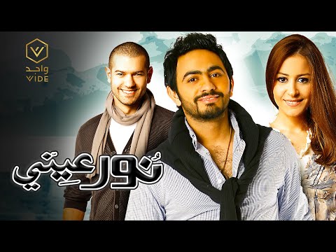 فيلم نور عيني