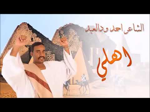 الشاعر احمد ودالعبد اهلي