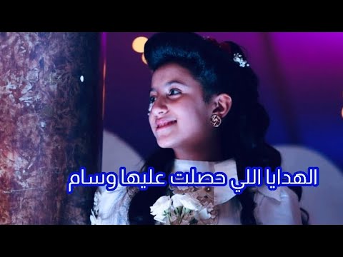 لا يفوتكم الفيديو افخم الهدايا اللي حصلت عليها وسام عقيل