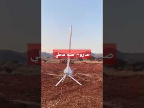 صاروخ صنع محلي