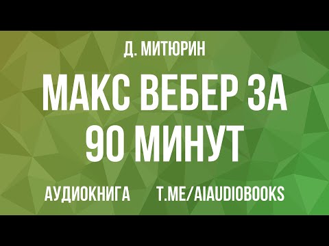 Д Митюрин Макс Вебер за 90 минут Аудиокнига Д Митюрин Макс Вебер за 90 минут Аудиокнига