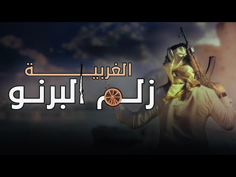 العالمي مع الفرقة زلم البرنو حصريآ 2022