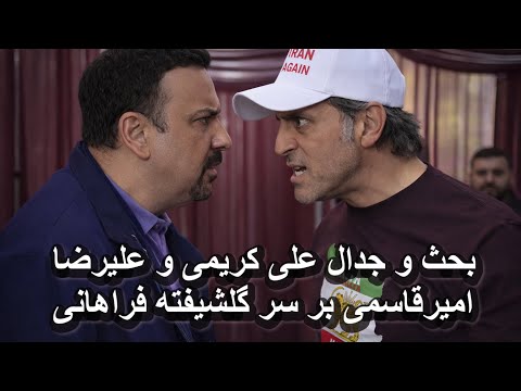 بحث و جدال علی کریمی و علیرضا امیرقاسمی بر سر گلشیفته فراهانی