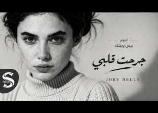 Jory Belle Jarahat Qalbi جوري بيل جرحت قلبي