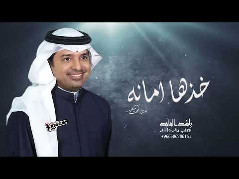 زفة خذها امانه راشد الماجد بدون موسيقى وبدون اسماء زفات 2023 زفه وداعيه عروس