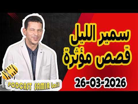 الحلقة الكاملة اليوم بودكاست سمير الليل Podcast Samir Lail 26 03 2026
