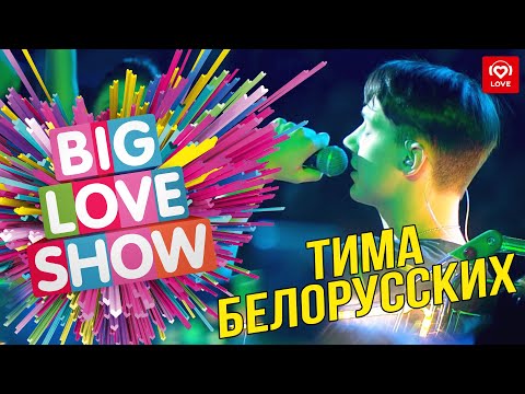 Тима Белорусских Незабудка Big Love Show 2019