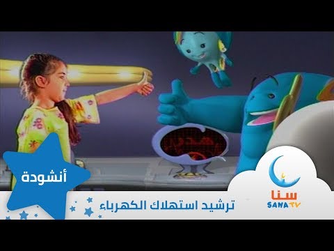 ماذا نعمل يا أحباب انشودة عن ترشيد استهلاك الكهرباء قناة سنا SANA TV
