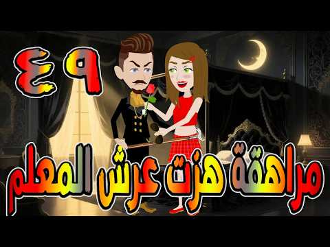 مراهقة هز ت عرش المعلم قصة درامية مشوقة القصه 49 حكايات توتا و ماجى