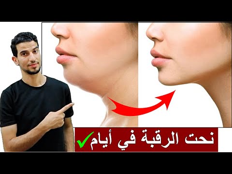 3 دقائق يوميا للحصول علي رقبة مشدودة ورشيقة والتخلص من الذقن المزدوج اللغد