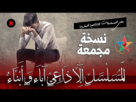 آباء و أبناء Parents And Sons مسلسل اذاعي مغربي تأليف و اخراج المرحوم أنور الجندي نسخة كاملة