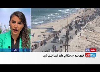  واکنش ها در ترکیه به توافق آتش بس میان اسرائیل و حماس