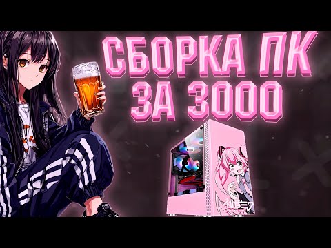 СБОРКА ПК ЗА 3К ДЛЯ СТАРЫХ ИГР С АПГРЕЙДОМ