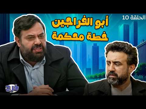 أبو الفراجين خطة محكمة الحلقة 10