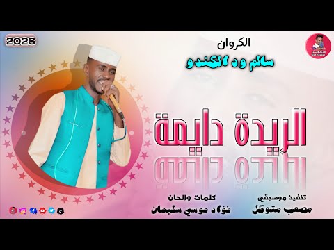 الفنان سالم ود الكندو 2026 الريدة دايمة تسجيلات الغزال الاسمر ودحسان