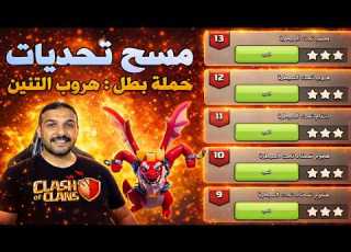 مسح تحديات حملة بطل هروب التنين الجزء الاخير Clash Of Clans