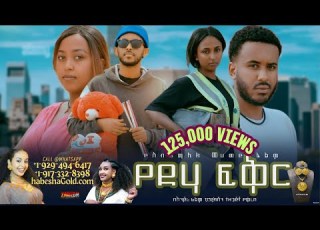 የድሃ ፍቅር Yedha Fikir 2025 New Amharic Movie