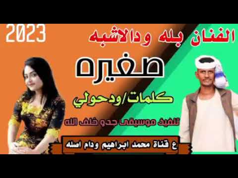 جديد2023 الفنان بله ودالاشبه صغيره