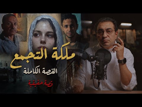 ملكة التجمع يا ترى عملت ايه قصة لها العجب