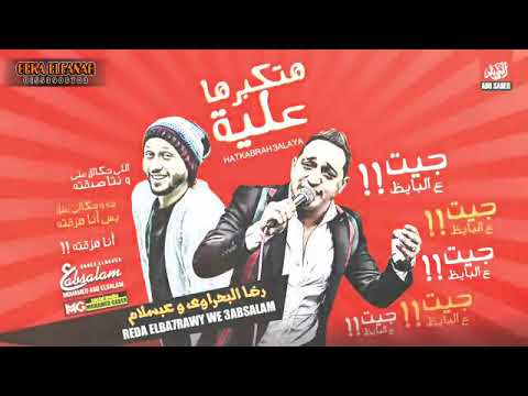 موال بتكبرها عليا هفخمها عليك جيت ع البايظ رضا البحراوي و عبسلام الجديد 2020