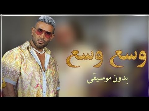 وسع وسع احمد سعد بدون موسيقى