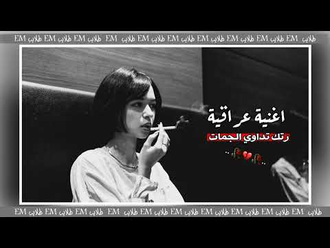 اغنية عراقية مل الصبر وين الوعدت نمت برغد رتك تدواي الجمات