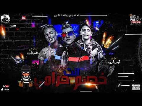 انت خصم حرامى غناء عصام صاصا كلمات عبده روقه توزيع كيمو الديب انت خصم حرامى غناء عصام صاصا كلمات عبده روقه توزيع كيمو الديب