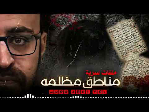 ملفات سرية مناطق مظلمة رعب أحمد يونس ملفات سرية مناطق مظلمة رعب أحمد يونس