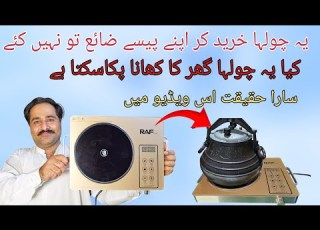 Can A Solar Stove Cook Homemade Food Or Not کیا سولر والا چولہا گھر کا کھانا بنا سکتا ہے یا نہیں