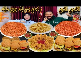 تحدي يوم ليك ويوم عليك الاندومي الكوري الحار والبرجر والفراخ المقرمشه حماسي
