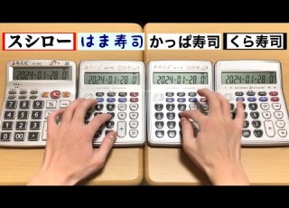 電卓演奏 回転寿司の到着音 スシロー はま寿司 かっぱ寿司 くら寿司
