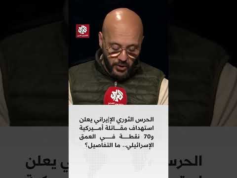 الحرس الثوري يعلن استهداف مقاتلة أميركية و70 نقطة في العمق الإسرائيلي التفاصيل مع مراسل العربي الحرس الثوري يعلن استهداف مقاتلة أميركية و70 نقطة في العمق الإسرائيلي التفاصيل مع مراسل العربي