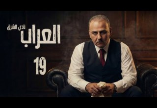 مسلسل العر اب نادي الشرق ـ الحلقة 19 التاسعة عشر كاملة HD Al Arrab