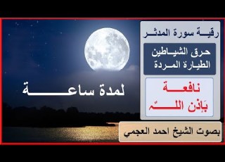  رقية سورة المدثر حرق الشياطين الطيارة المردة تكرار للأيات المؤثرة للشيخ أحمد العجمي نافعة ب إذن الله