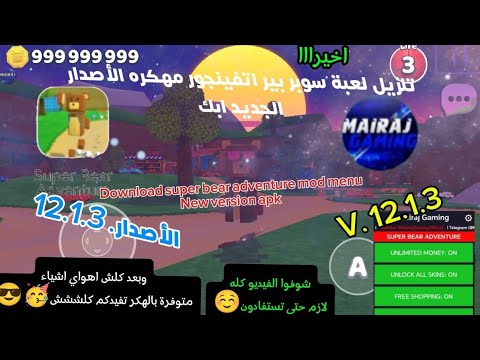 تنزيل لعبة سوبر بير اتفينجور مهكره الأصدار الجديد ابك 12 1 3 Download Super Bear Adventure Mod Menu