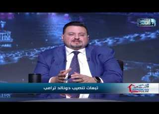 النبض الأمريكي مع د مايكل مورجان تبعات تنصيب دونالد ترامب الحلقة الكاملة ٩ فبراير