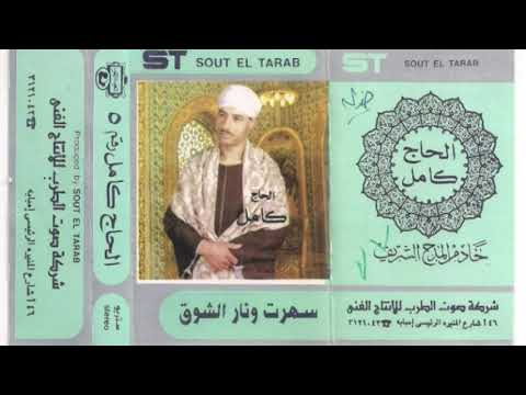 الحاج كامل سهرت ونار الشوق رقم 1