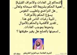 حكم التحاكم الى العادات والتقاليد والأعراف القبلية الشيخ المحدث عبد العزيز بن مرزوق الطريفي