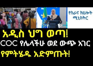 ሰበር መረጃ ወደ ውጭ ሃገር ለምትሄዱ አዲስ መመሪያ ወጣ የCoC ስልጠና ዝርዝር መረጃ