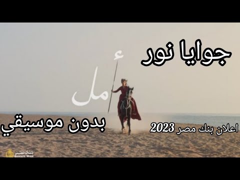 جوايا نور ما بينطفيش بدون موسيقي اعلان بنك مصر رمضان2023