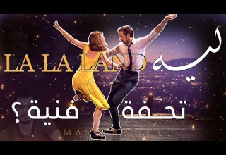 Why Is La La Land A Masterpiece