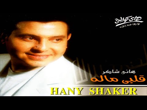 Hany Shaker Kony Mahma Tekony هاني شاكر كوني مهما تكوني