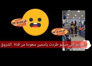 الفيديو اللي تسبب في طرد او استقالة ياسمين سعودة من قناة الشروق مسكينة