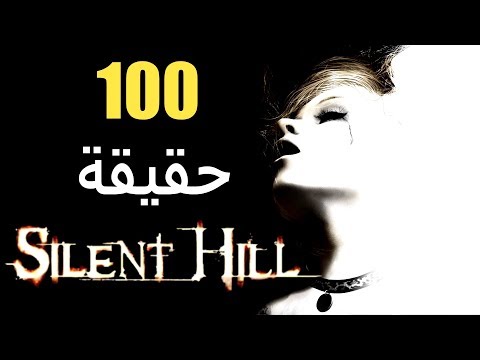 100 حقيقة من حقائق سلسلة سايلنت هيل