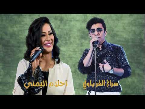 الفنان سراج الغرباوي و الفنانه نجمة ليبيا احلام اليمني سراج الغرباوي احلام اليمني