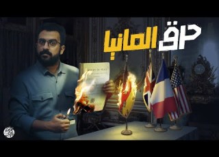 فرنسا تفرض على المانيا١٢٠ الف طن ذهب بالإجبار لماذا حاولت فرنسا إذلال المانيا اقتصاد الكوكب