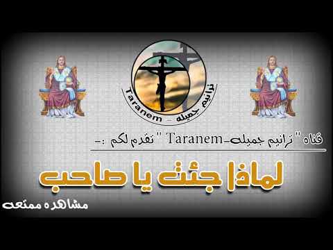 ترنيمة لماذا جئت ياصاحب