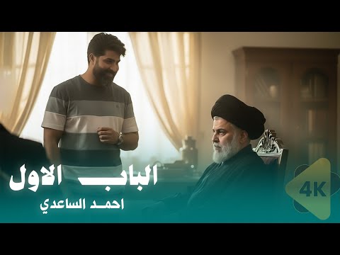احمد الساعدي الباب الأول 2025 Ahmed Al Saadi 4k