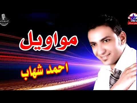 احمد شهاب راجع ليه