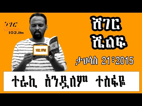 Sheger Shelf ተራኪ አንዷለም ተስፋዬ By Andualem Tesfaye ታህሳስ 21 2015